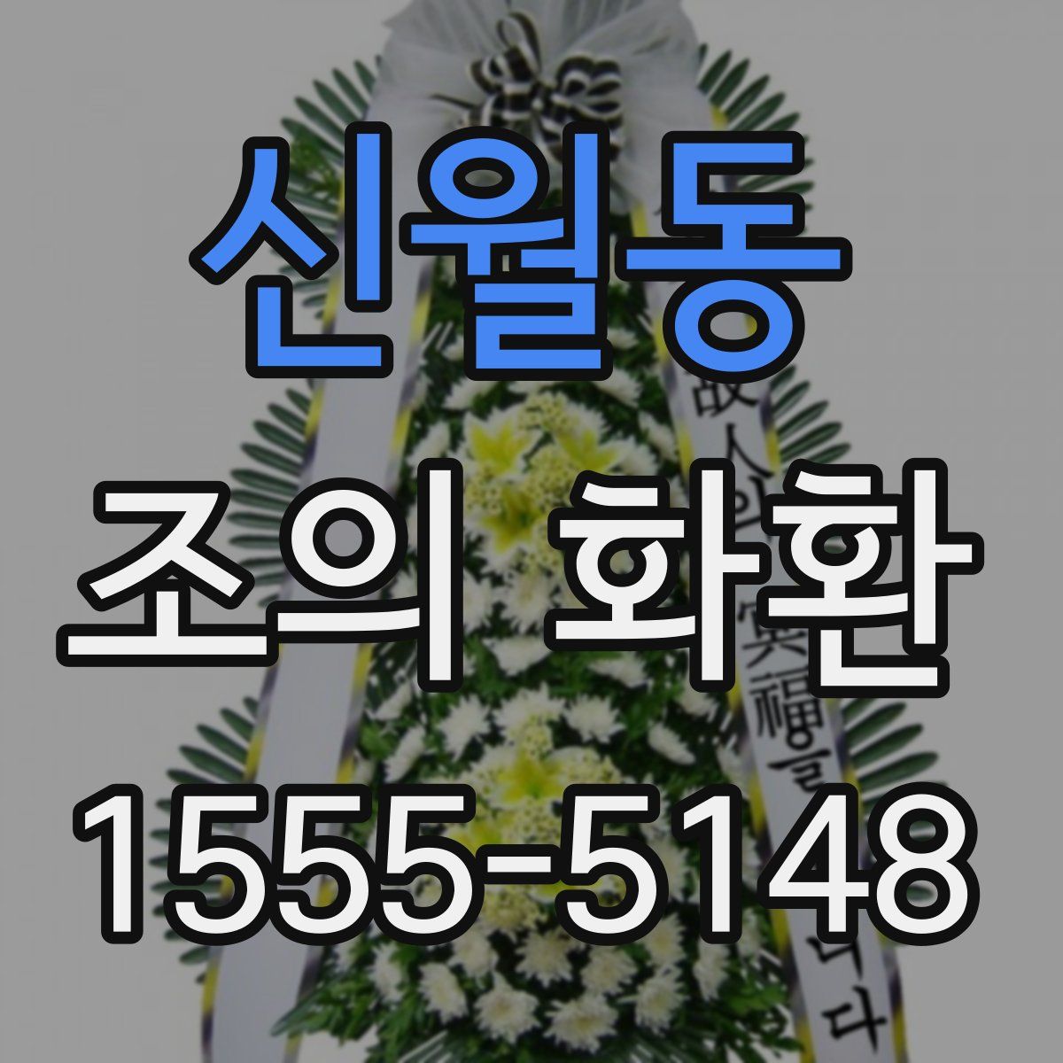 신월동 조의 화환