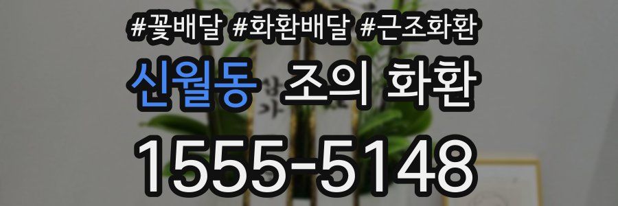 신월동 조의 화환