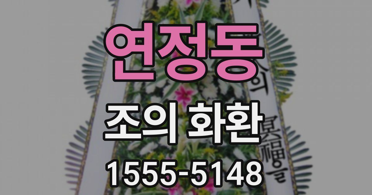 연정동 조의 화환