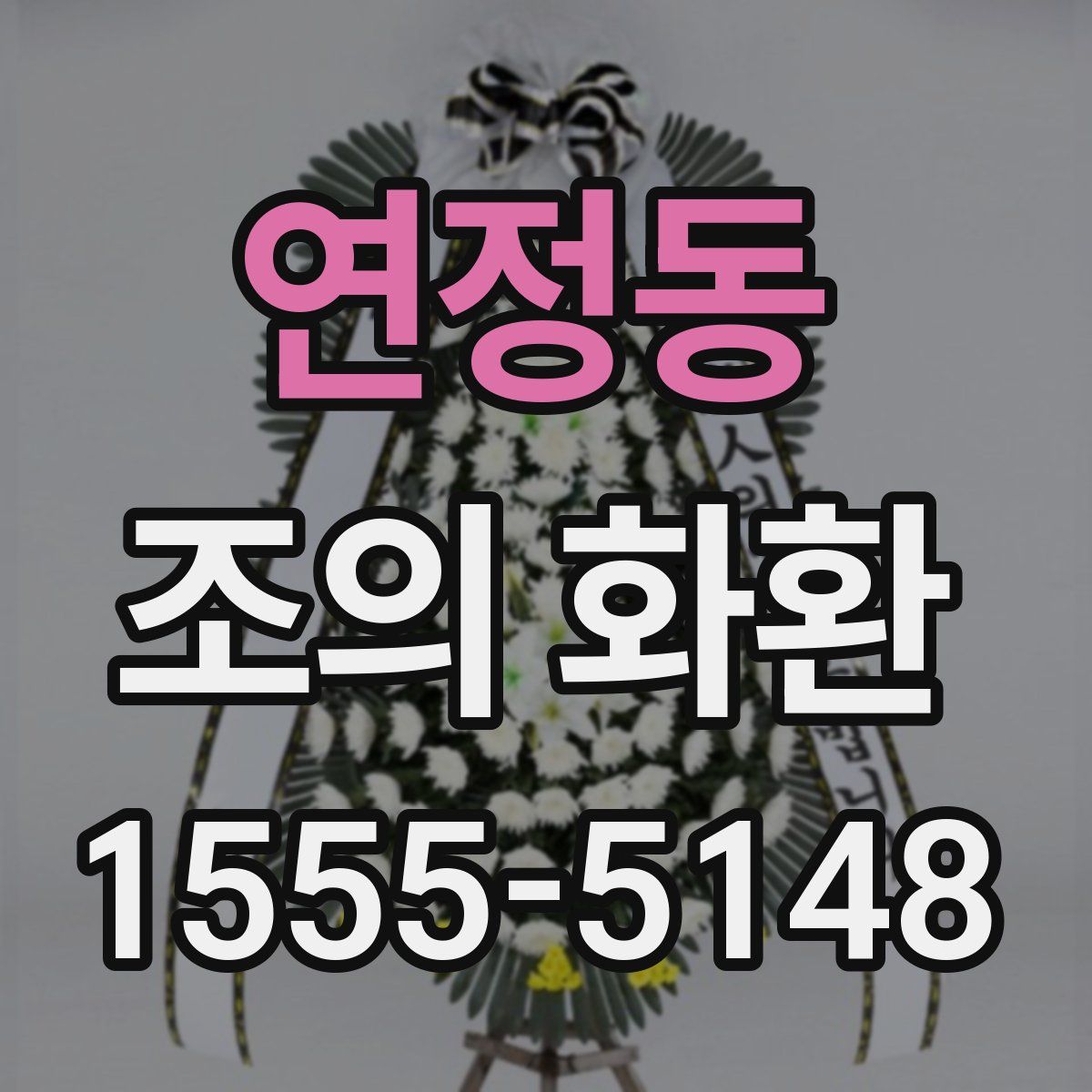 연정동 조의 화환