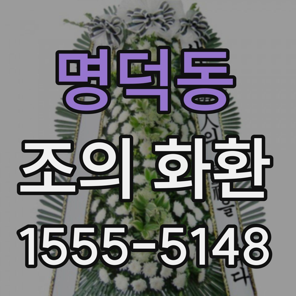 명덕동 조의 화환 선택할 때 고려할 기준