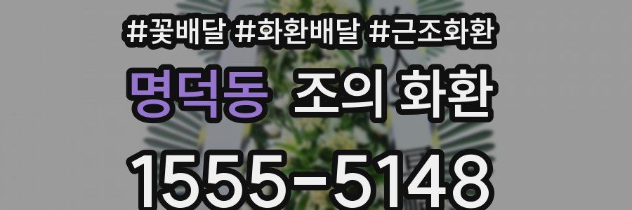 명덕동 조의 화환