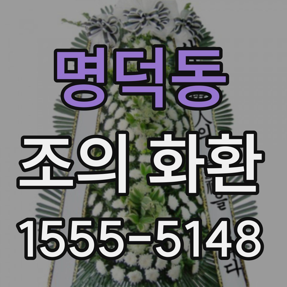 명덕동 조의 화환