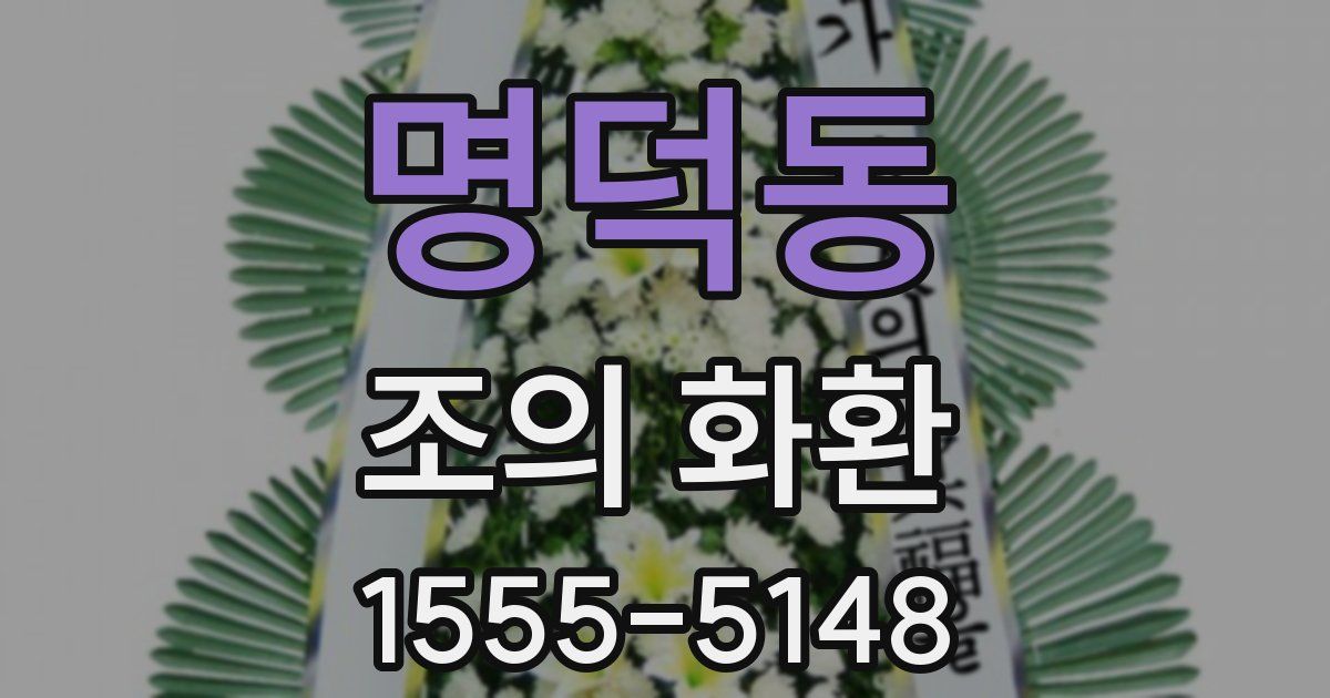 명덕동 조의 화환
