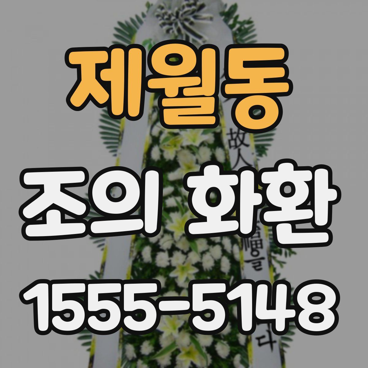 제월동 조의 화환