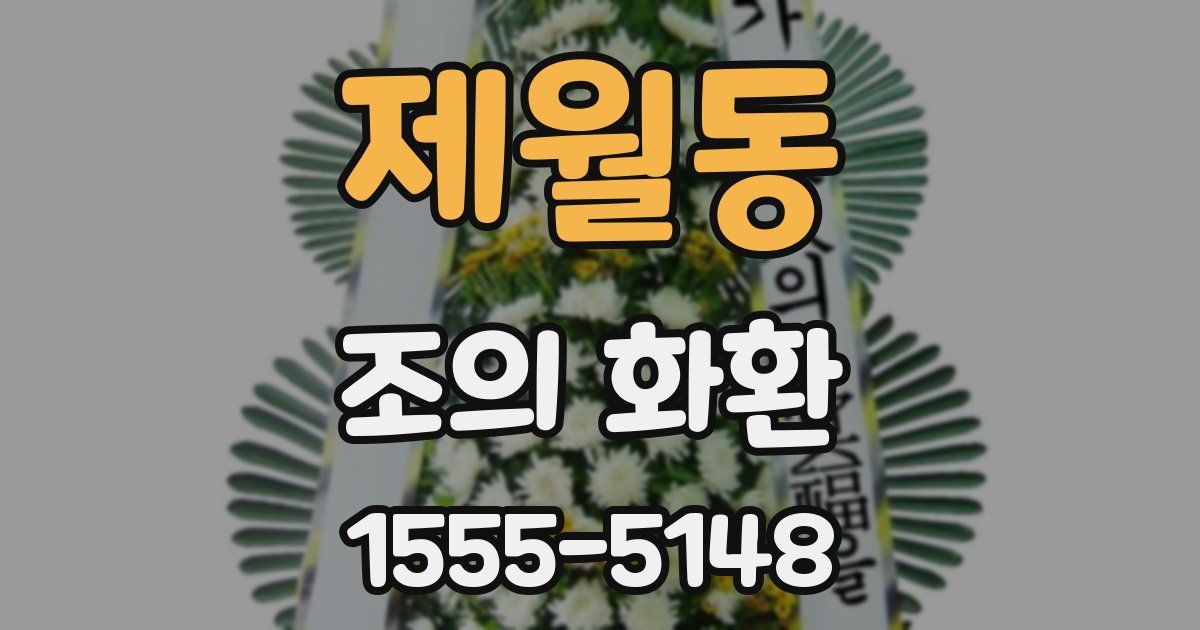제월동 조의 화환
