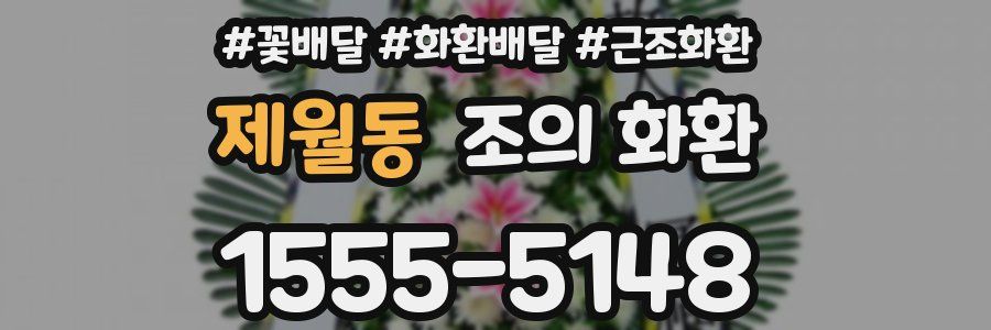 제월동 조의 화환