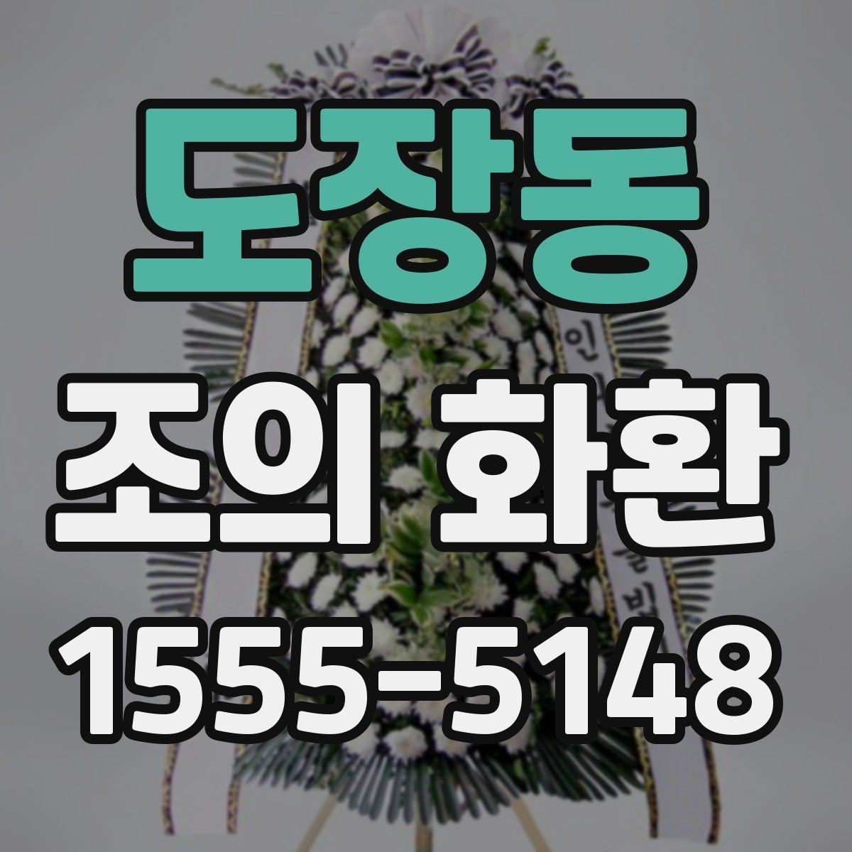 도장동 조의 화환 가격 비교할 때 보는 항목
