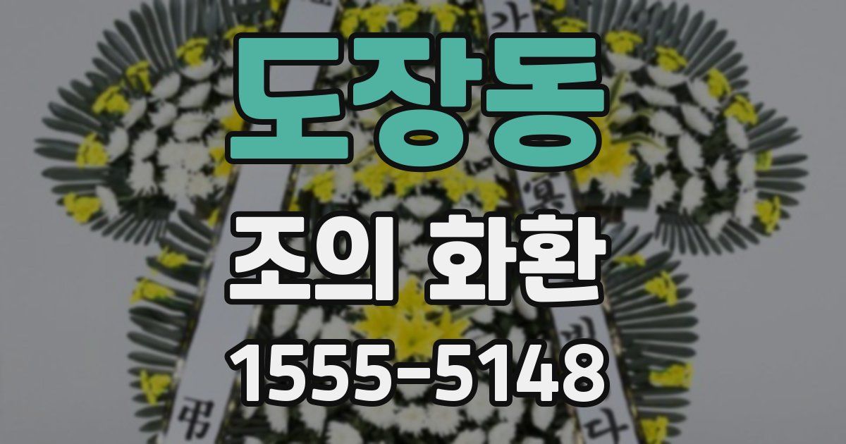 도장동 조의 화환