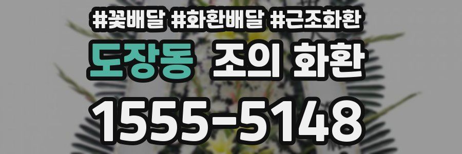 도장동 조의 화환