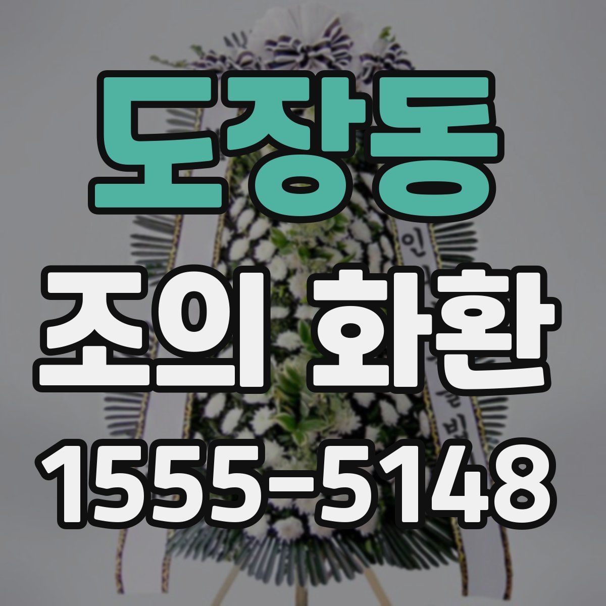 도장동 조의 화환