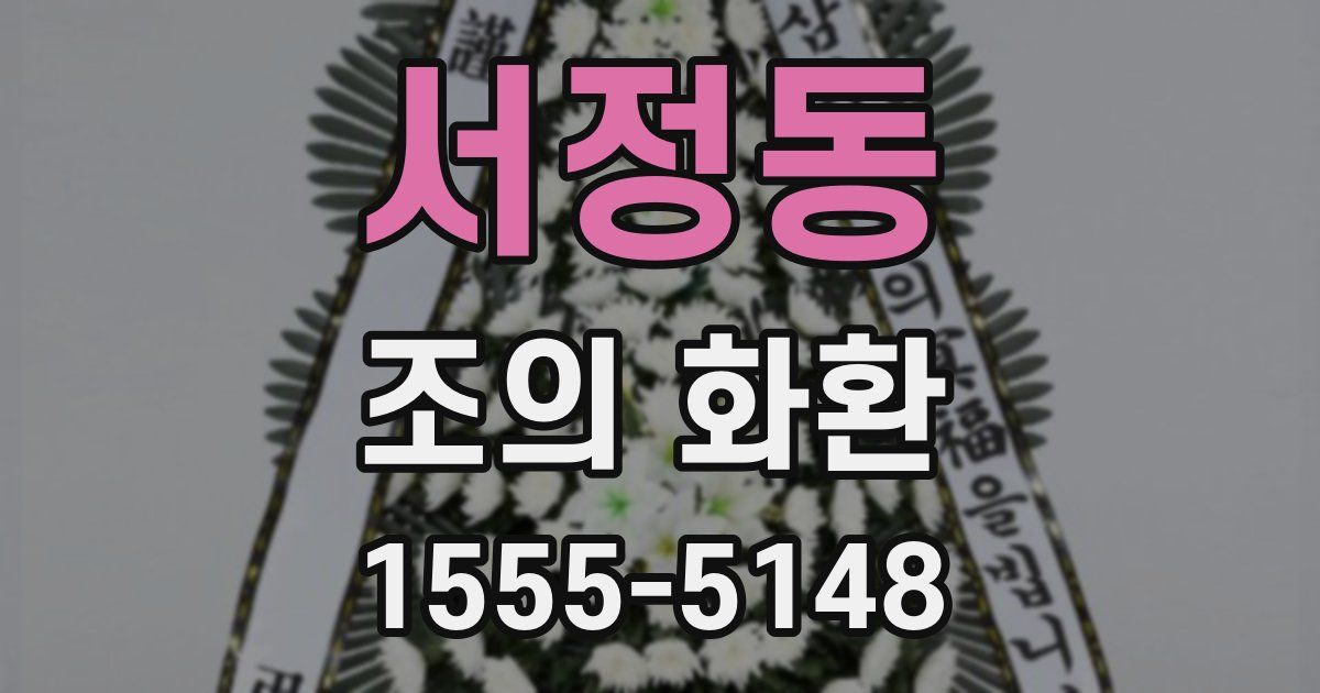 서정동 조의 화환