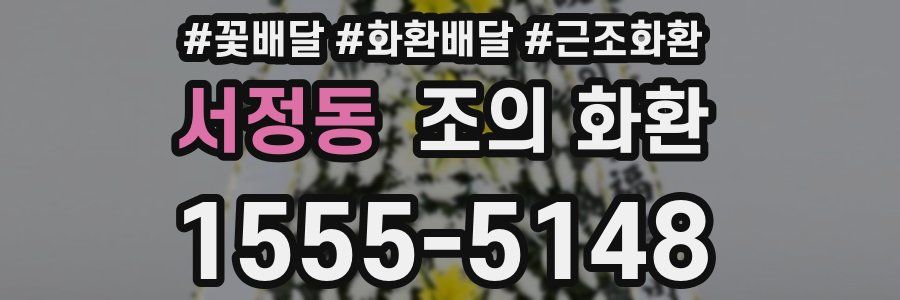서정동 조의 화환