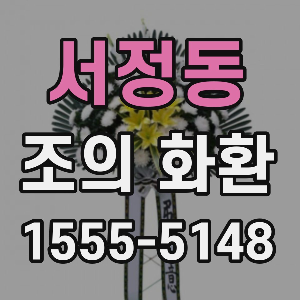 서정동 조의 화환