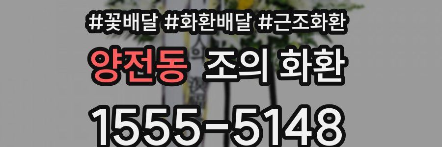 양전동 조의 화환