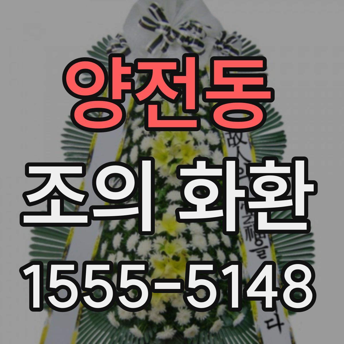 양전동 조의 화환