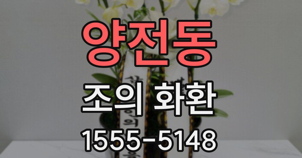 양전동 조의 화환
