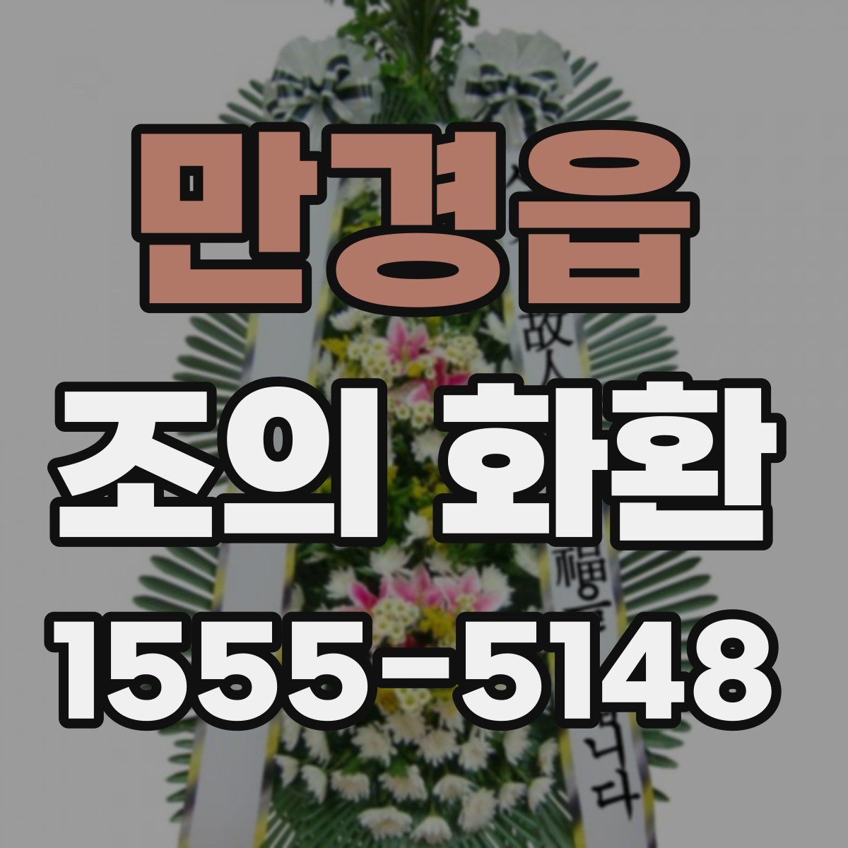 만경읍 조의 화환