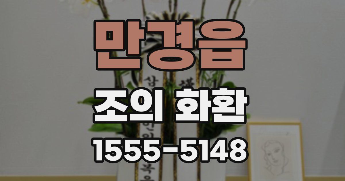 만경읍 조의 화환