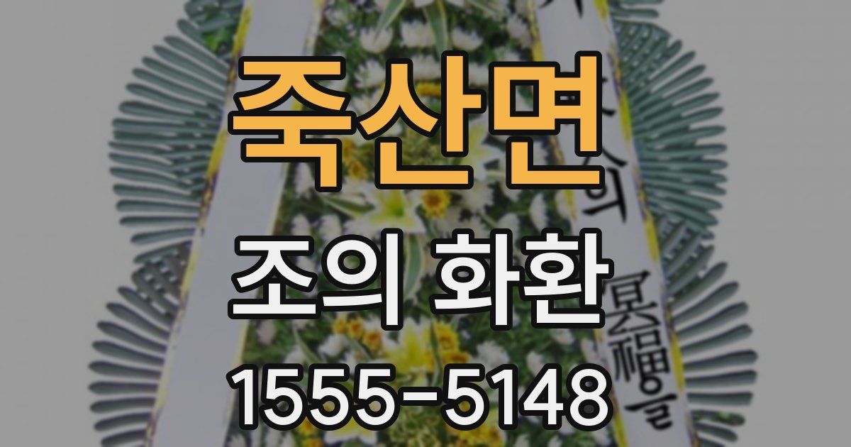 죽산면 조의 화환