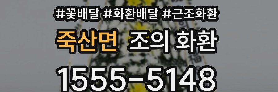 죽산면 조의 화환