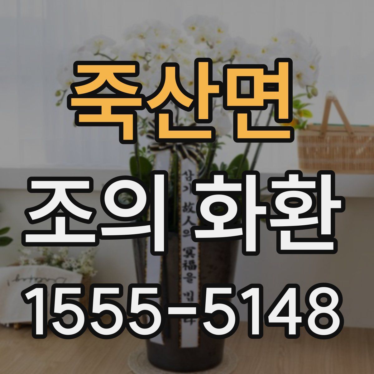 죽산면 조의 화환
