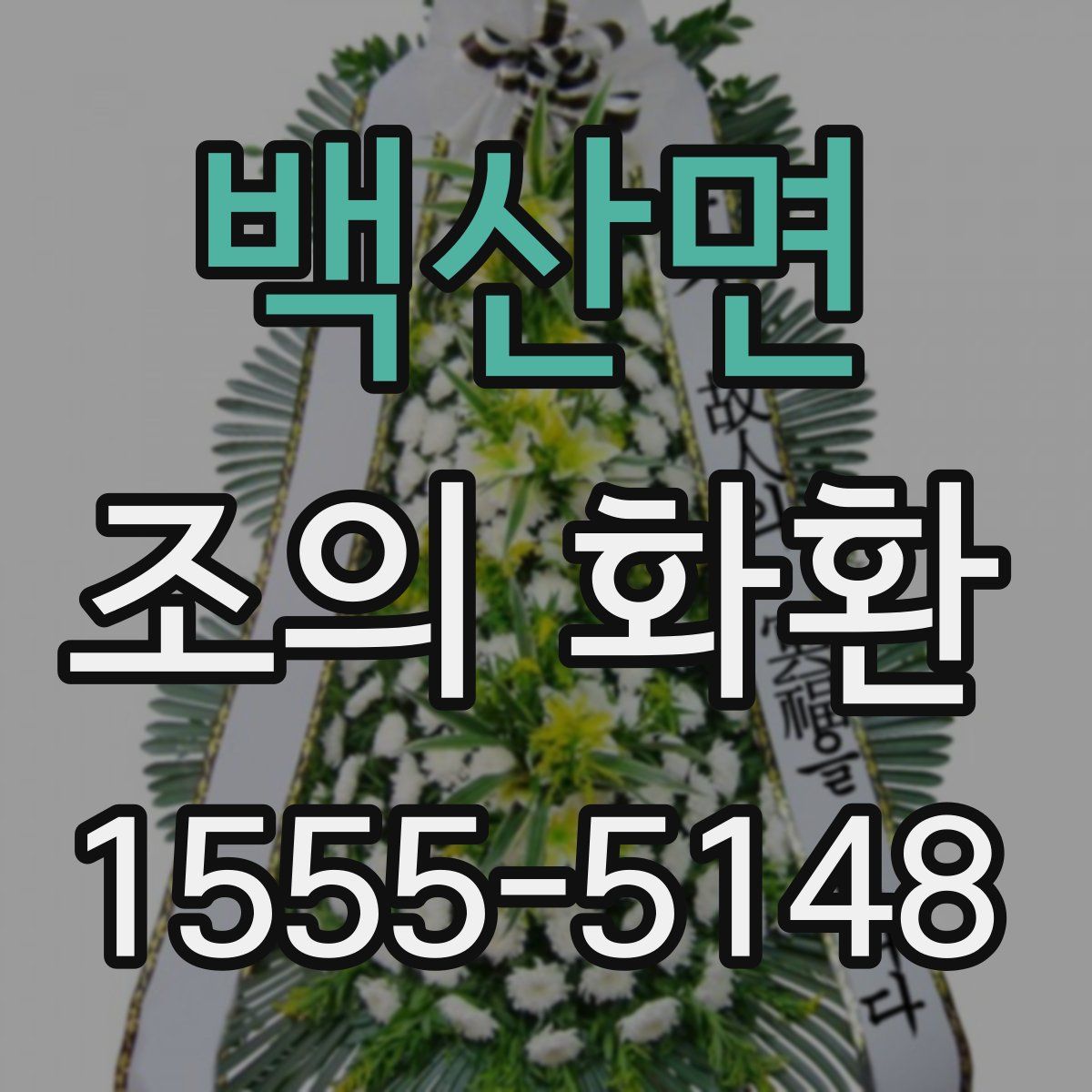백산면 조의 화환
