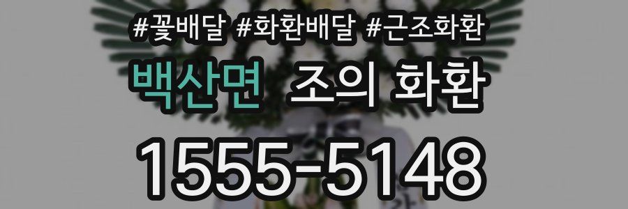 백산면 조의 화환