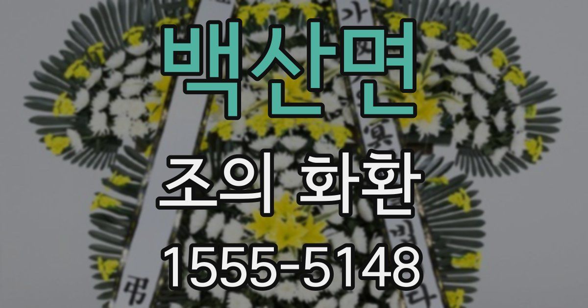 백산면 조의 화환