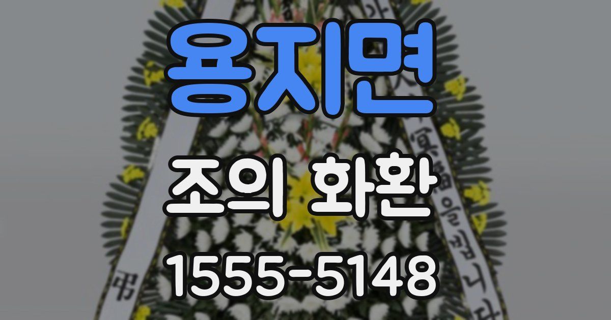 용지면 조의 화환