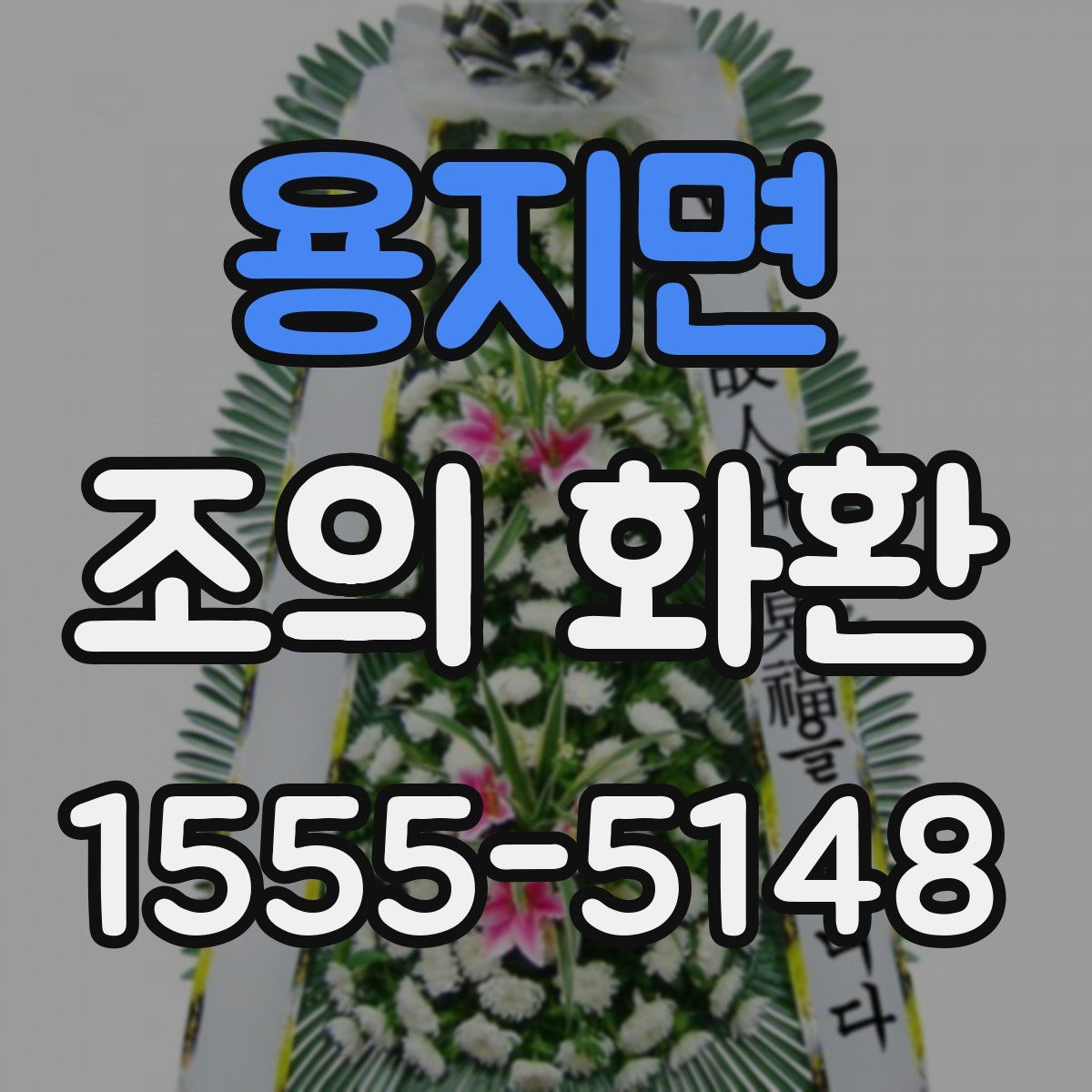 용지면 조의 화환