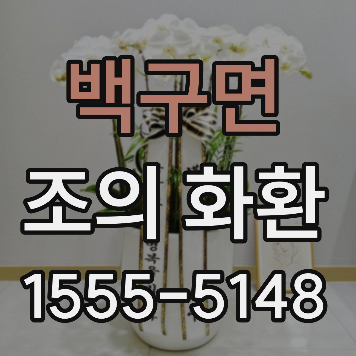 백구면 조의 화환