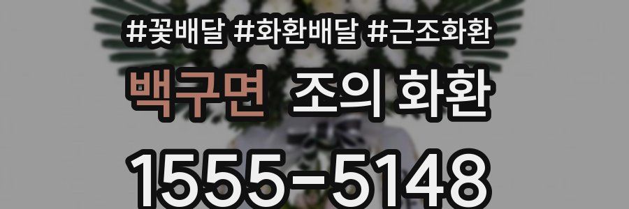 백구면 조의 화환
