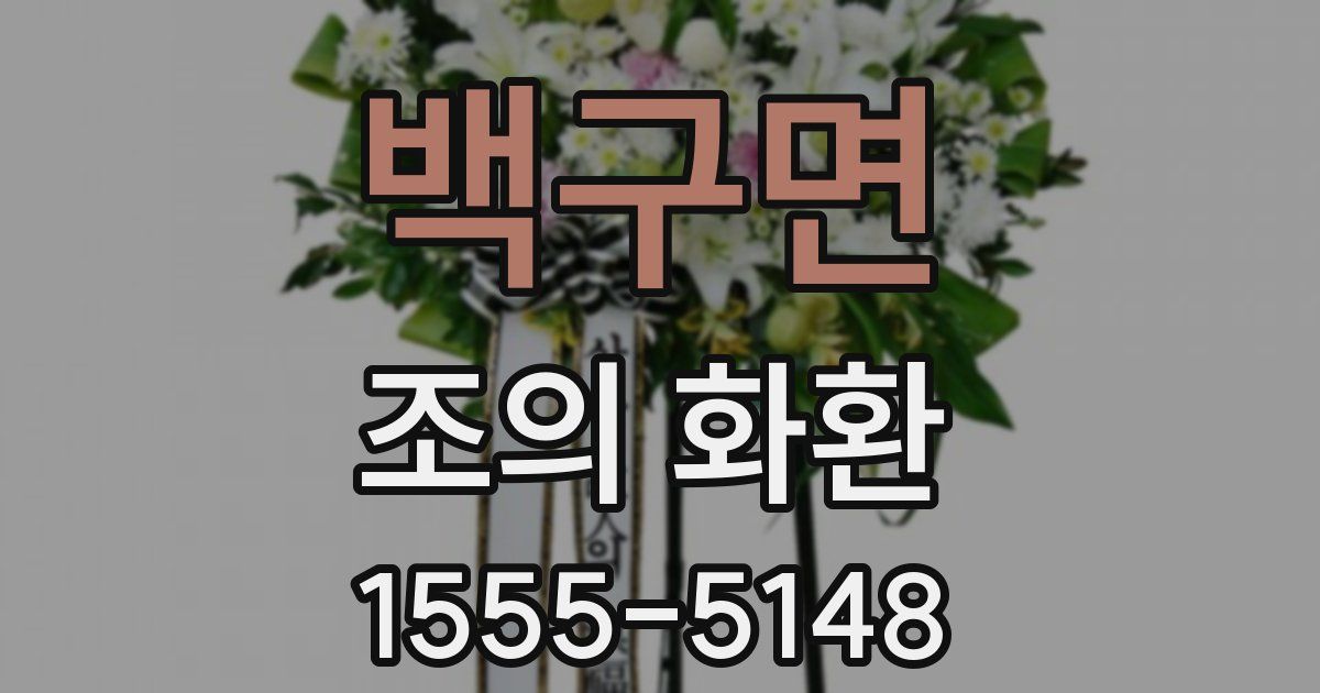 백구면 조의 화환