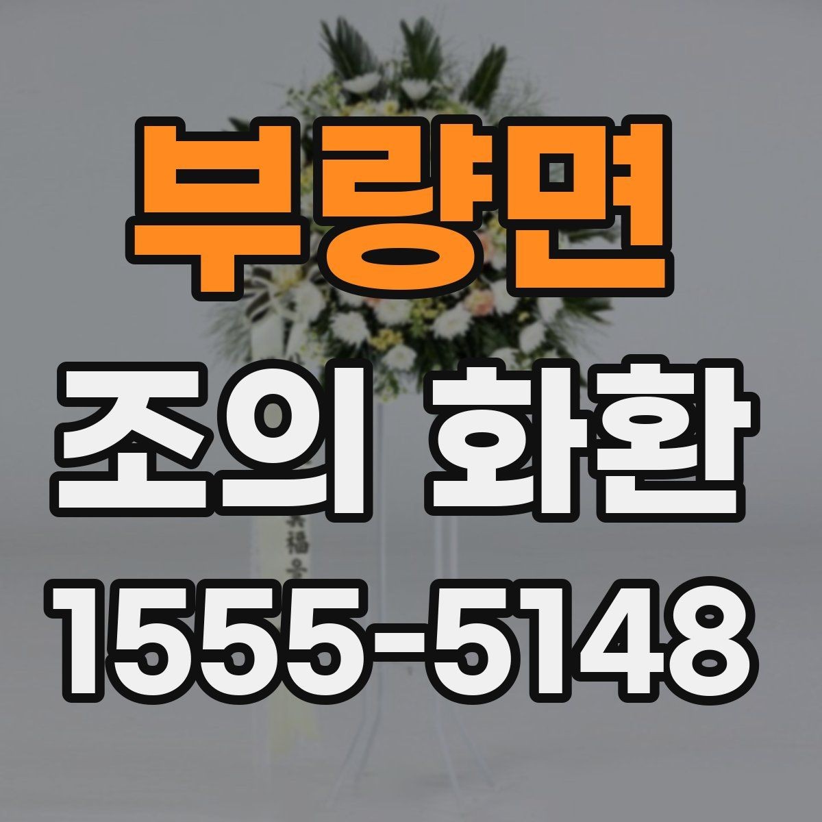 부량면 조의 화환 문구에 담는 조의의 의미
