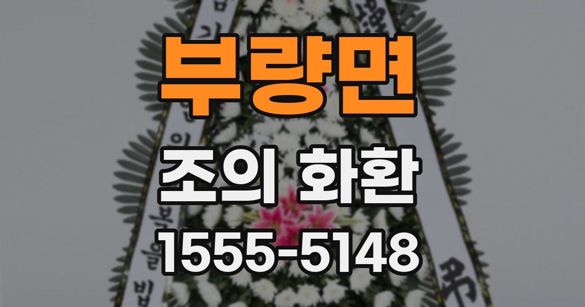 부량면 조의 화환