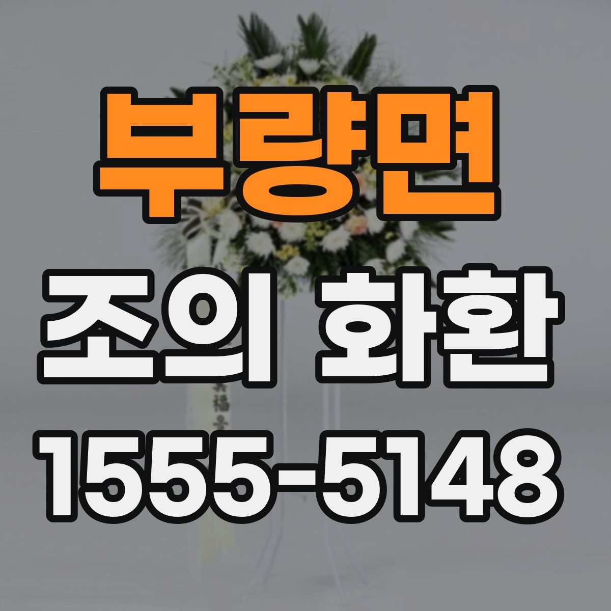 부량면 조의 화환
