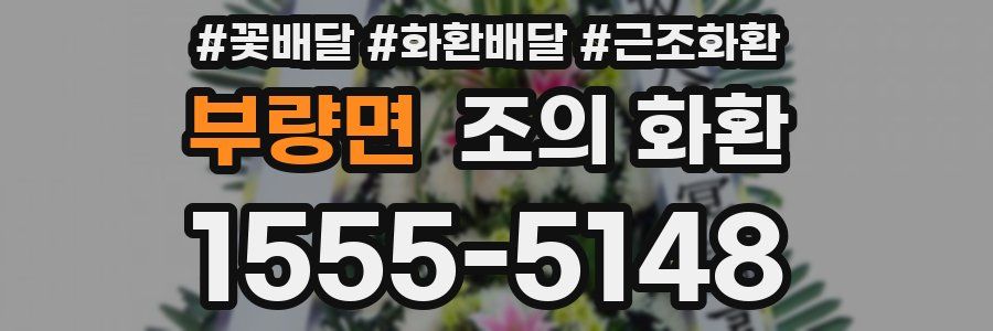부량면 조의 화환