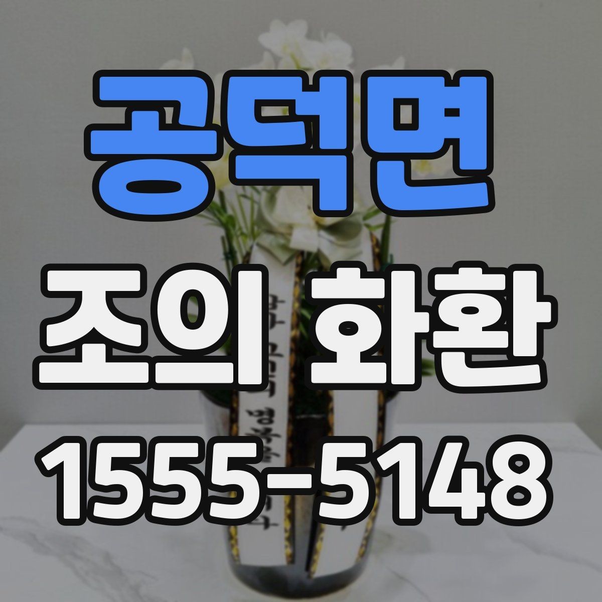 공덕면 조의 화환 받는 분 입장에서 생각해야 할 부분
