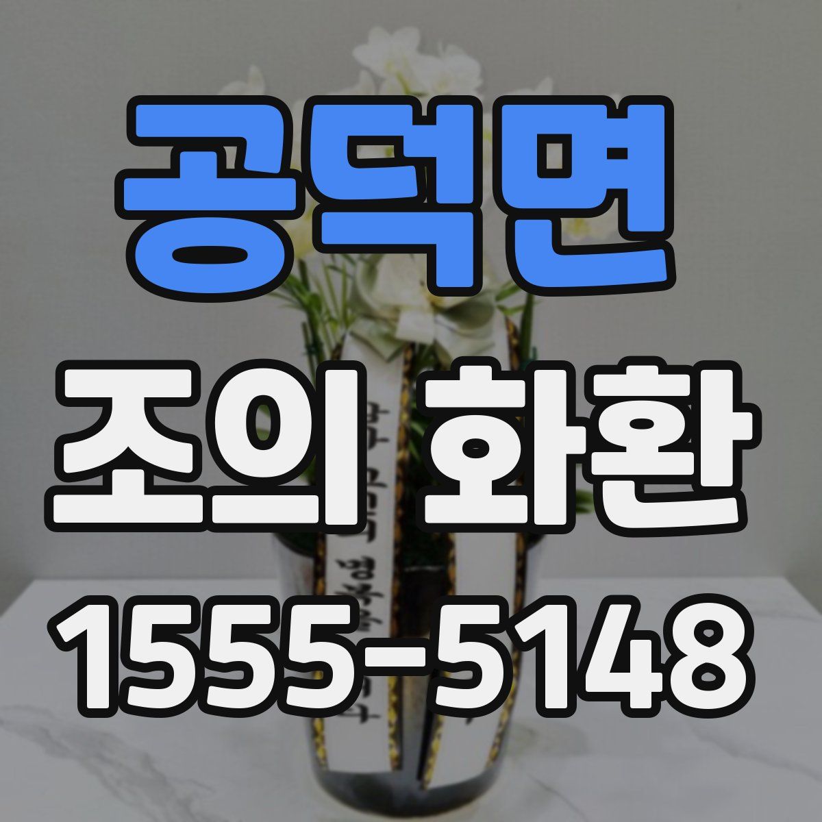 공덕면 조의 화환