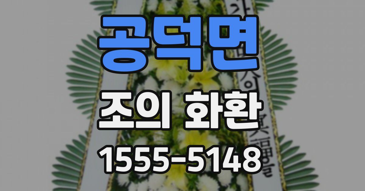 공덕면 조의 화환
