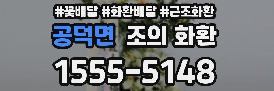 공덕면 조의 화환