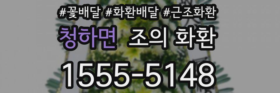 청하면 조의 화환