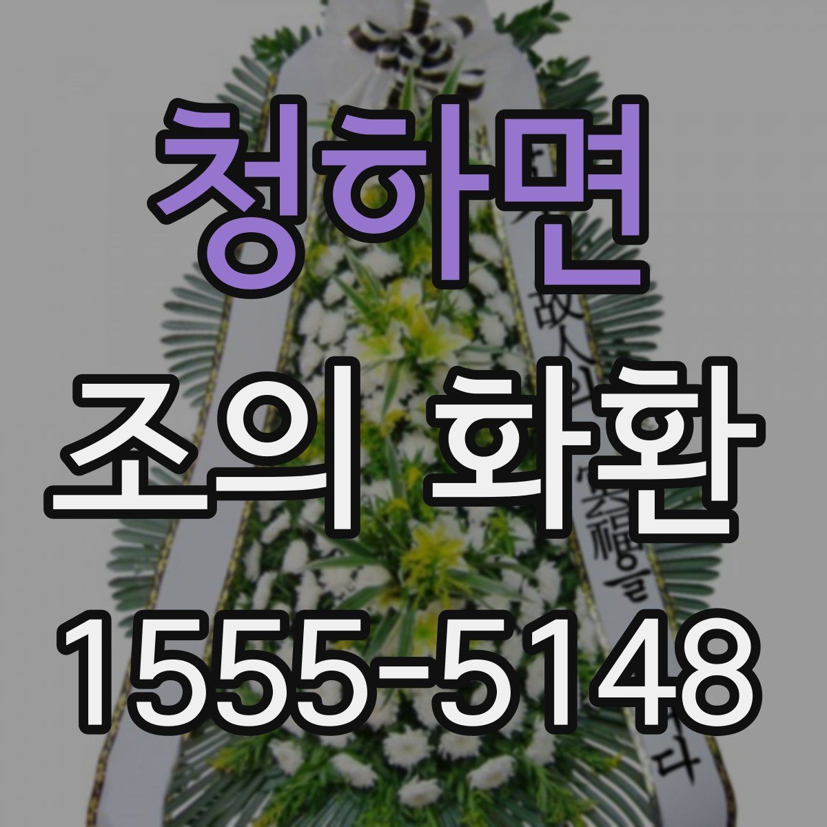 청하면 조의 화환