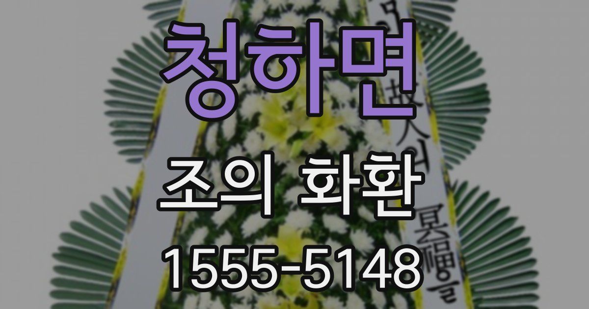 청하면 조의 화환