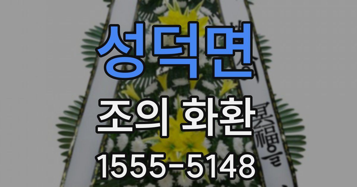 성덕면 조의 화환