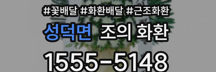 성덕면 조의 화환