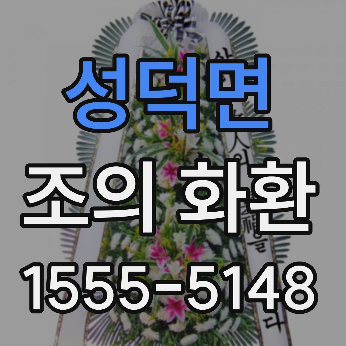 성덕면 조의 화환