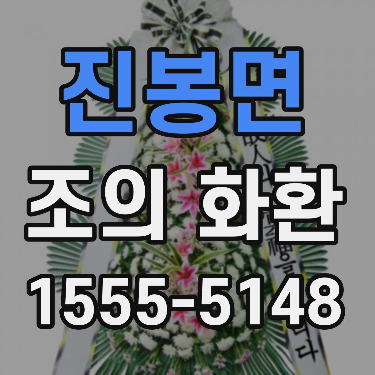 진봉면 조의 화환