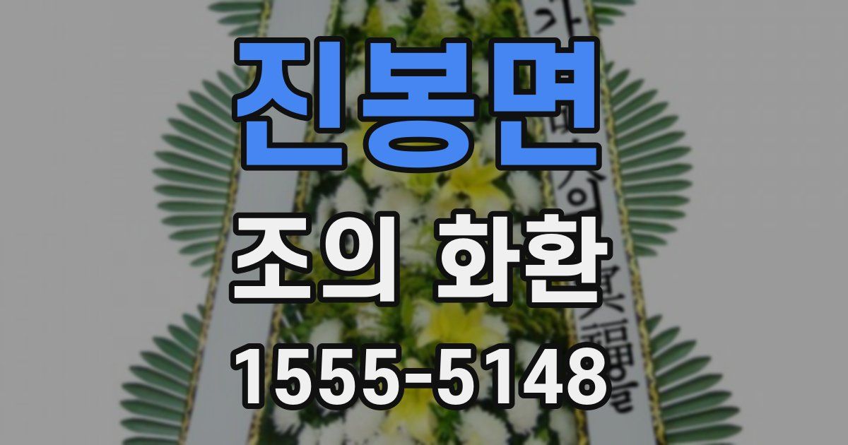 진봉면 조의 화환